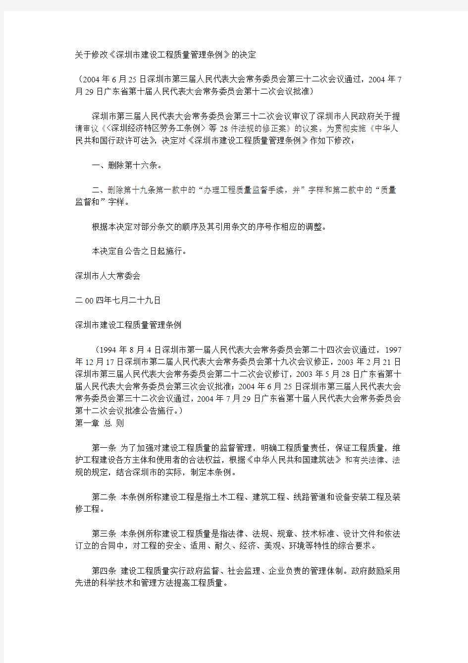 关于修改《深圳市建设工程质量管理条例》的决定