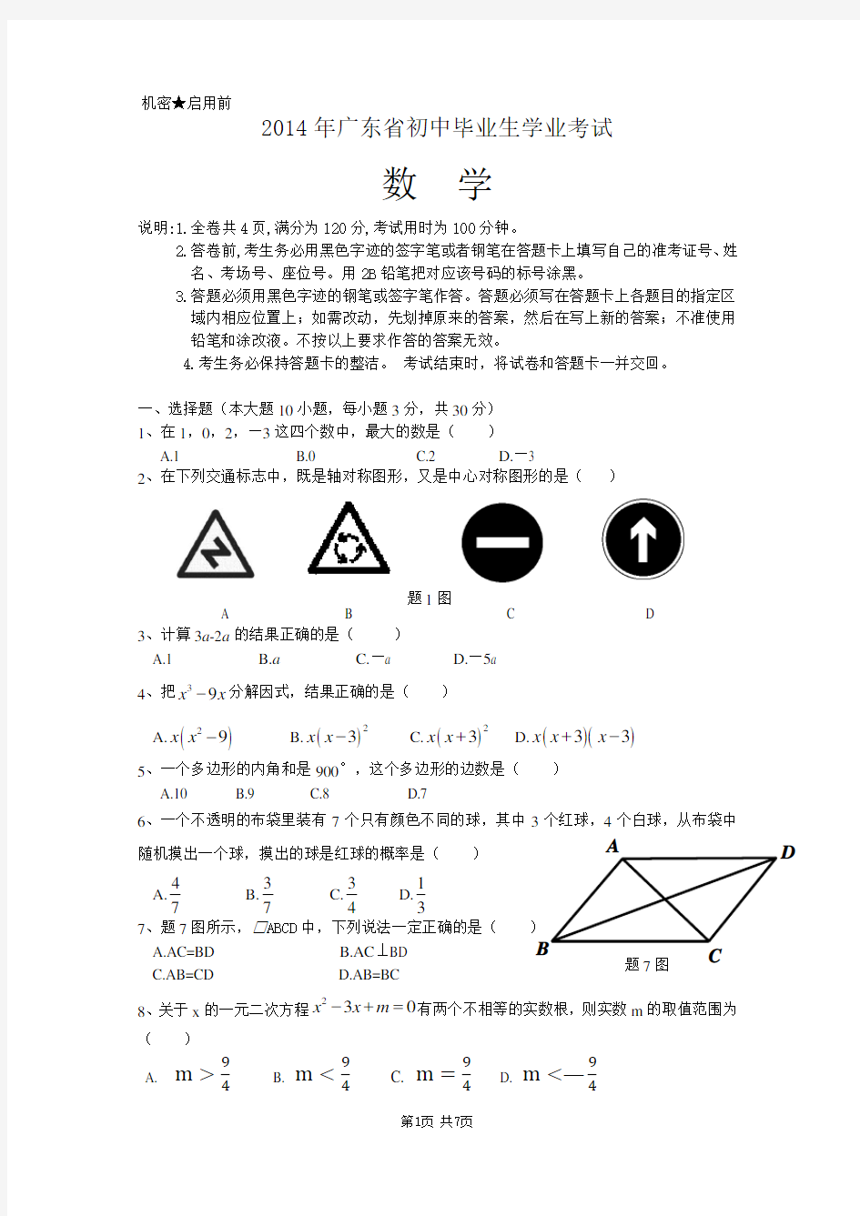 2014年广东省初中毕业生学业考试数学试题与答案