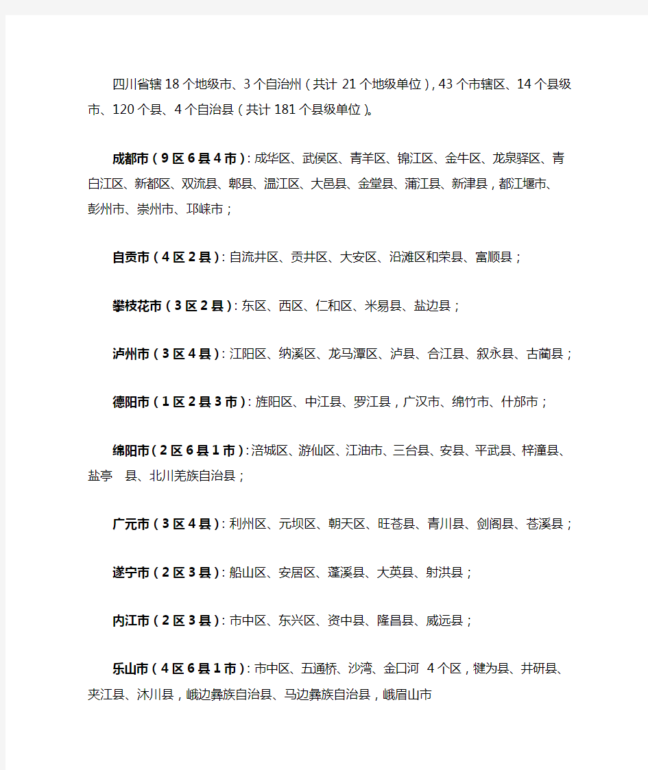 四川省辖18个地级市