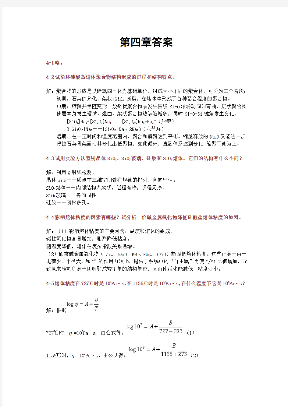 材料科学基础(武汉理工大学,张联盟版)课后习题及答案 第四章