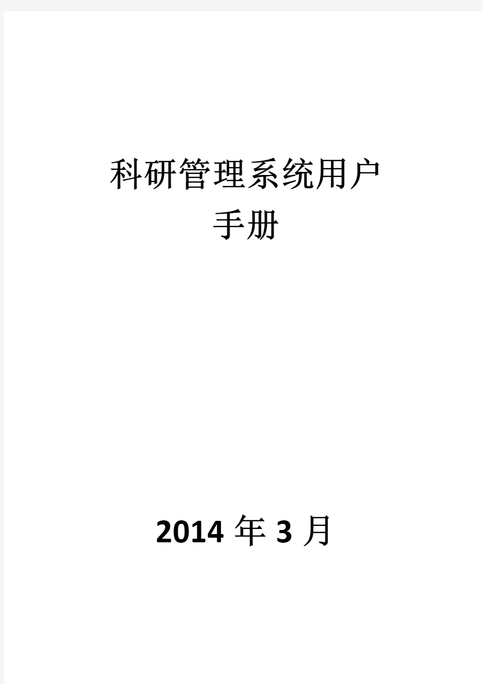 湖南省教育厅科研项目管理系统用户操作手册 -科研人员