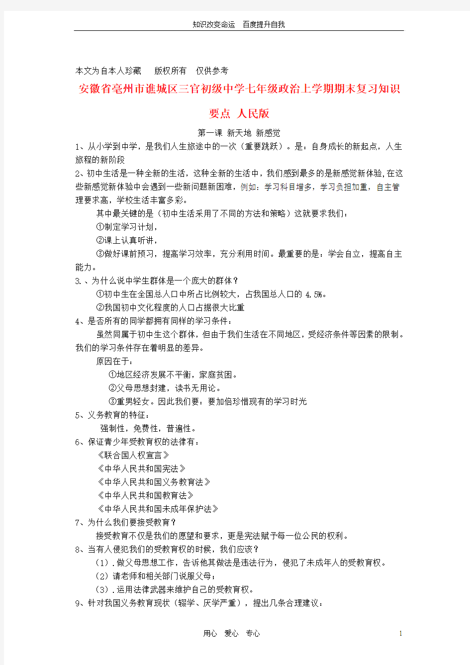 b8毫州市谯城区三官初级中学七年级政治上学期期末复习知识要点 人民版 (2)