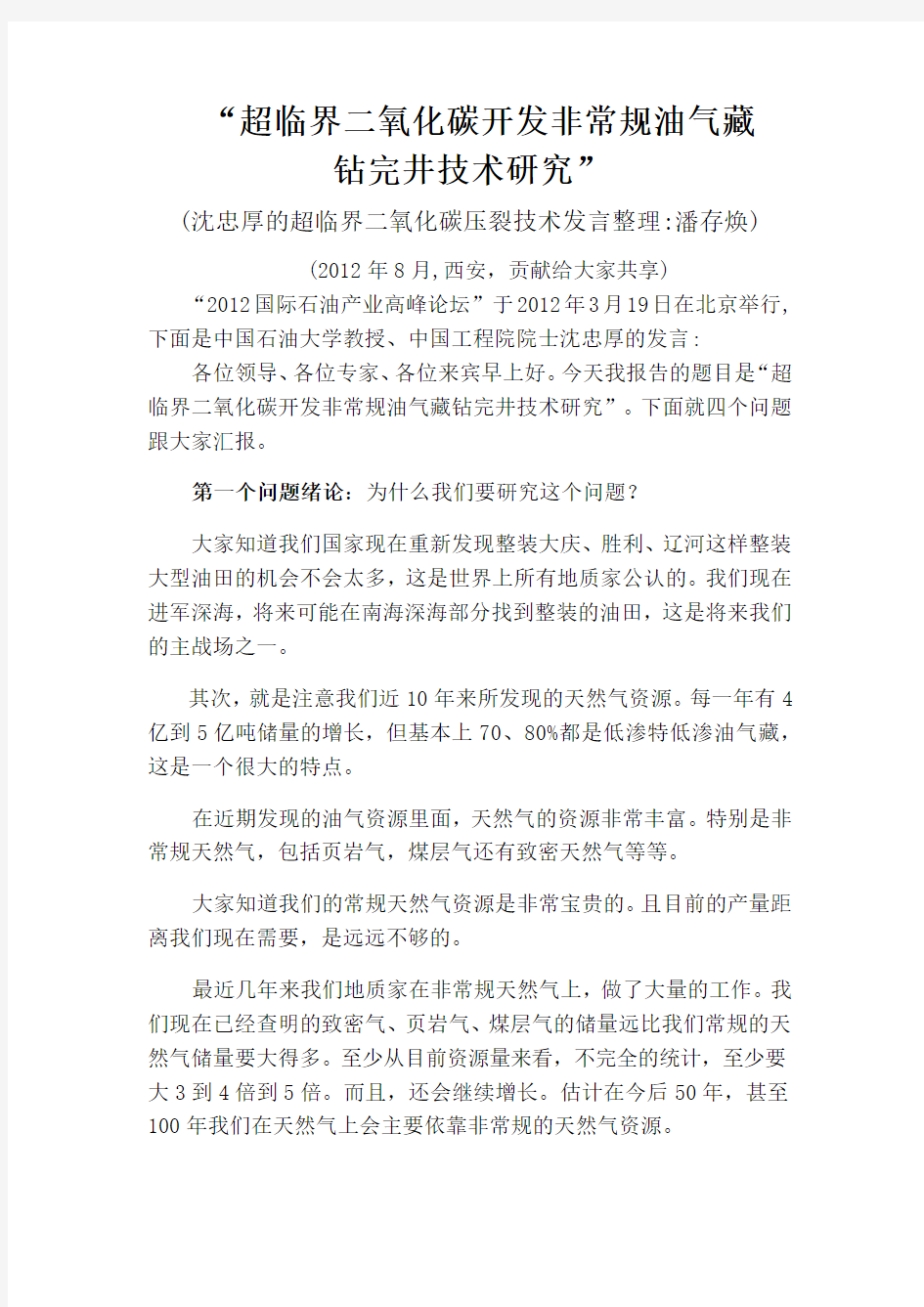 沈忠厚的超临界二氧化碳压裂技术整理