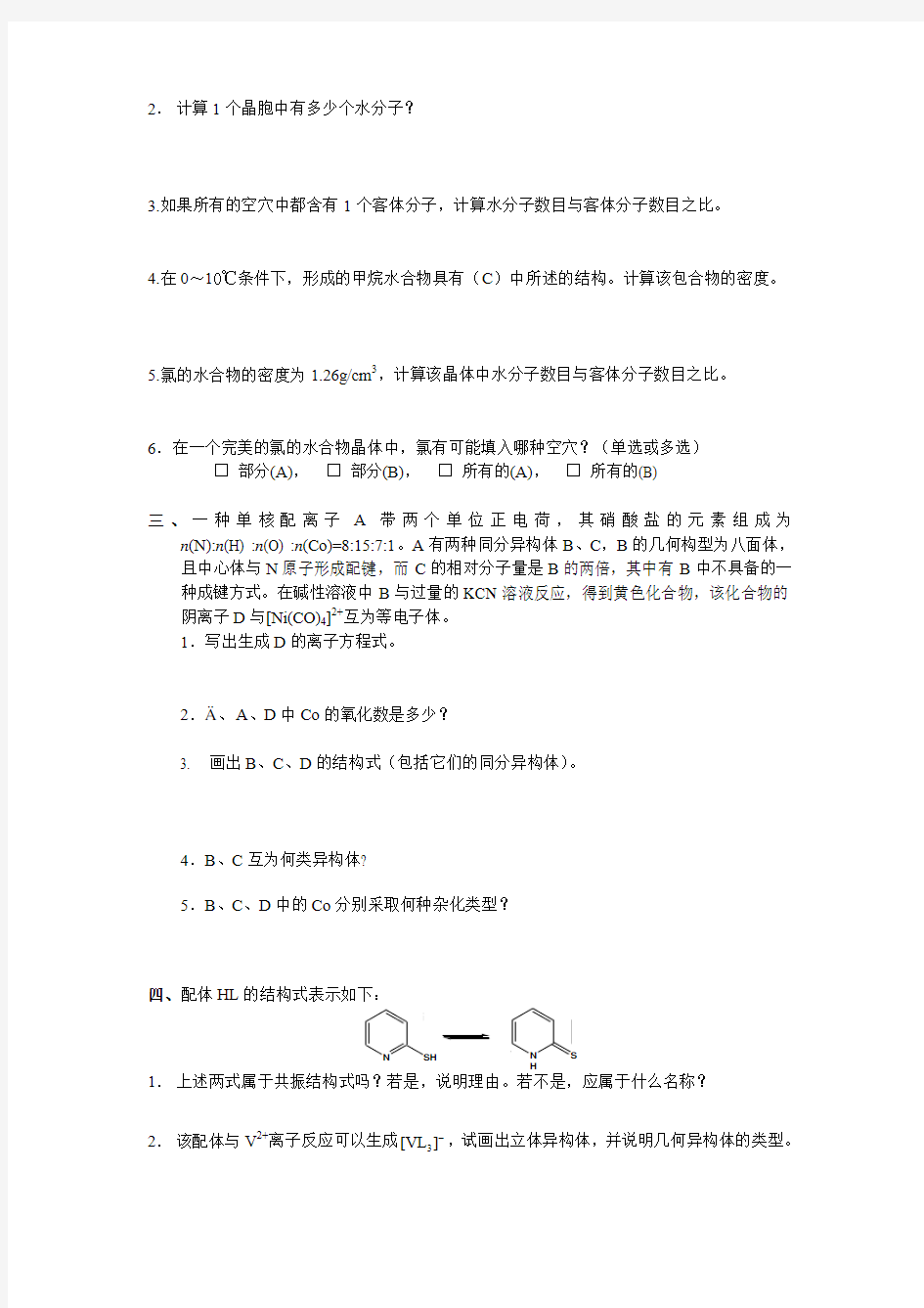 清北学堂2011暑期试题 01《无机化学》(张祖德教授)