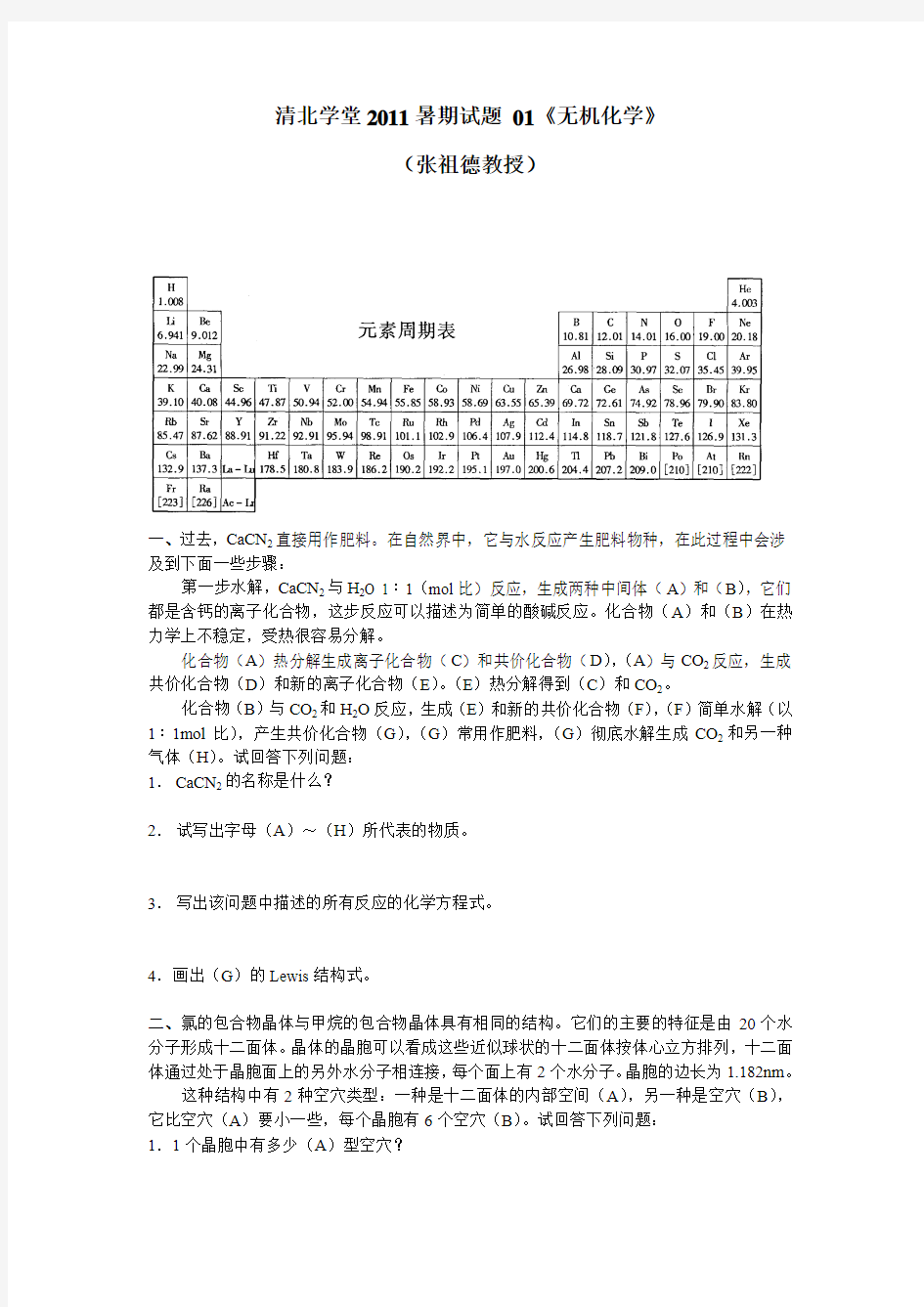 清北学堂2011暑期试题 01《无机化学》(张祖德教授)