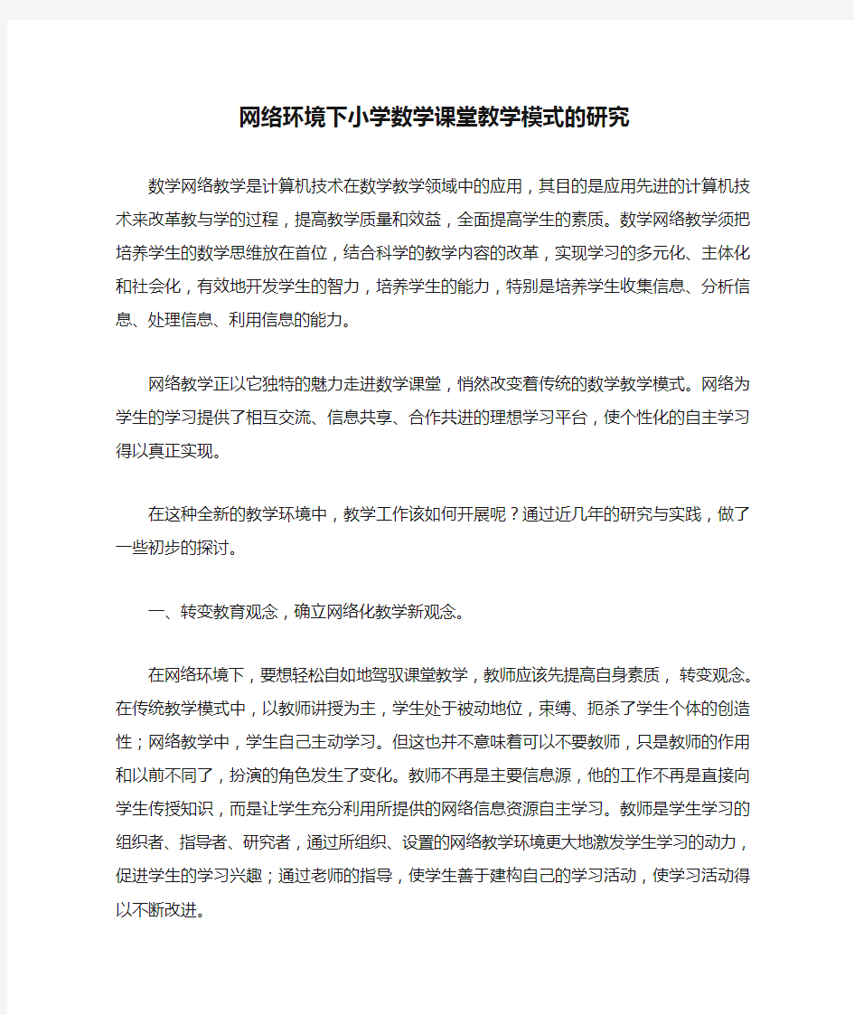 网络环境下小学数学课堂教学模式的研究