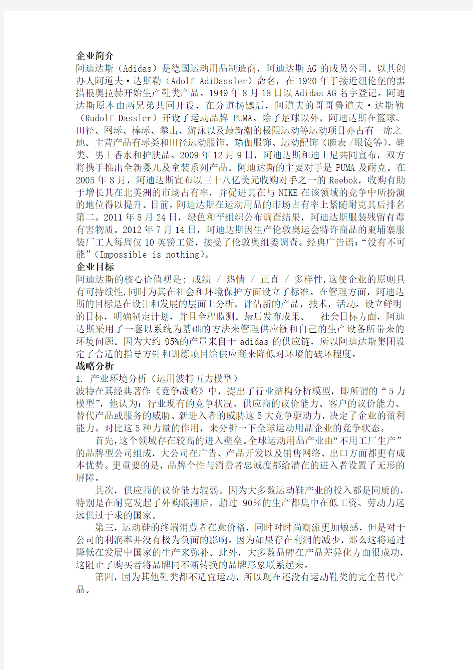 ADIDAS公司战略研究报告分析