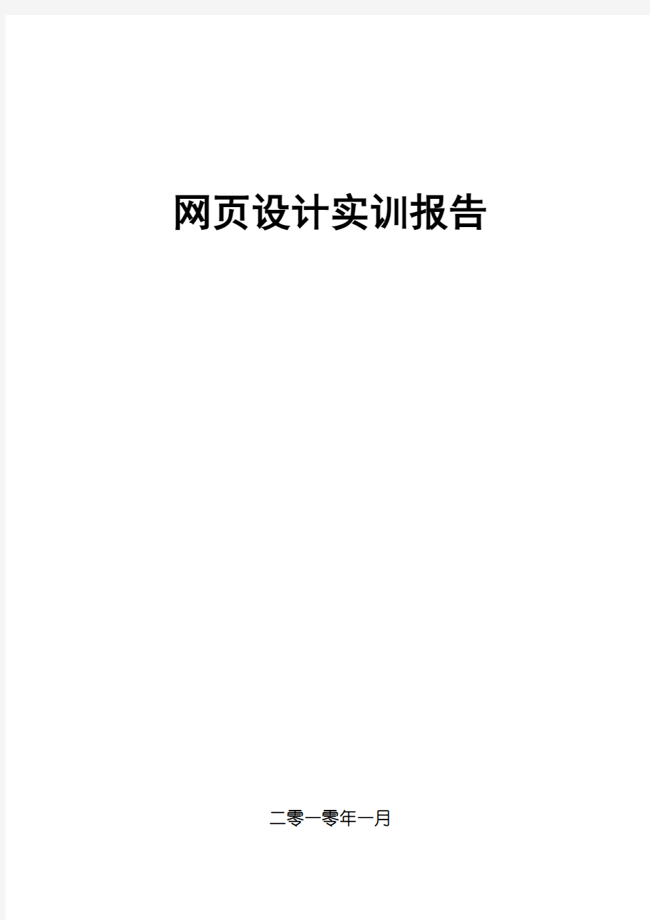 《网页设计实训》大一实训报告