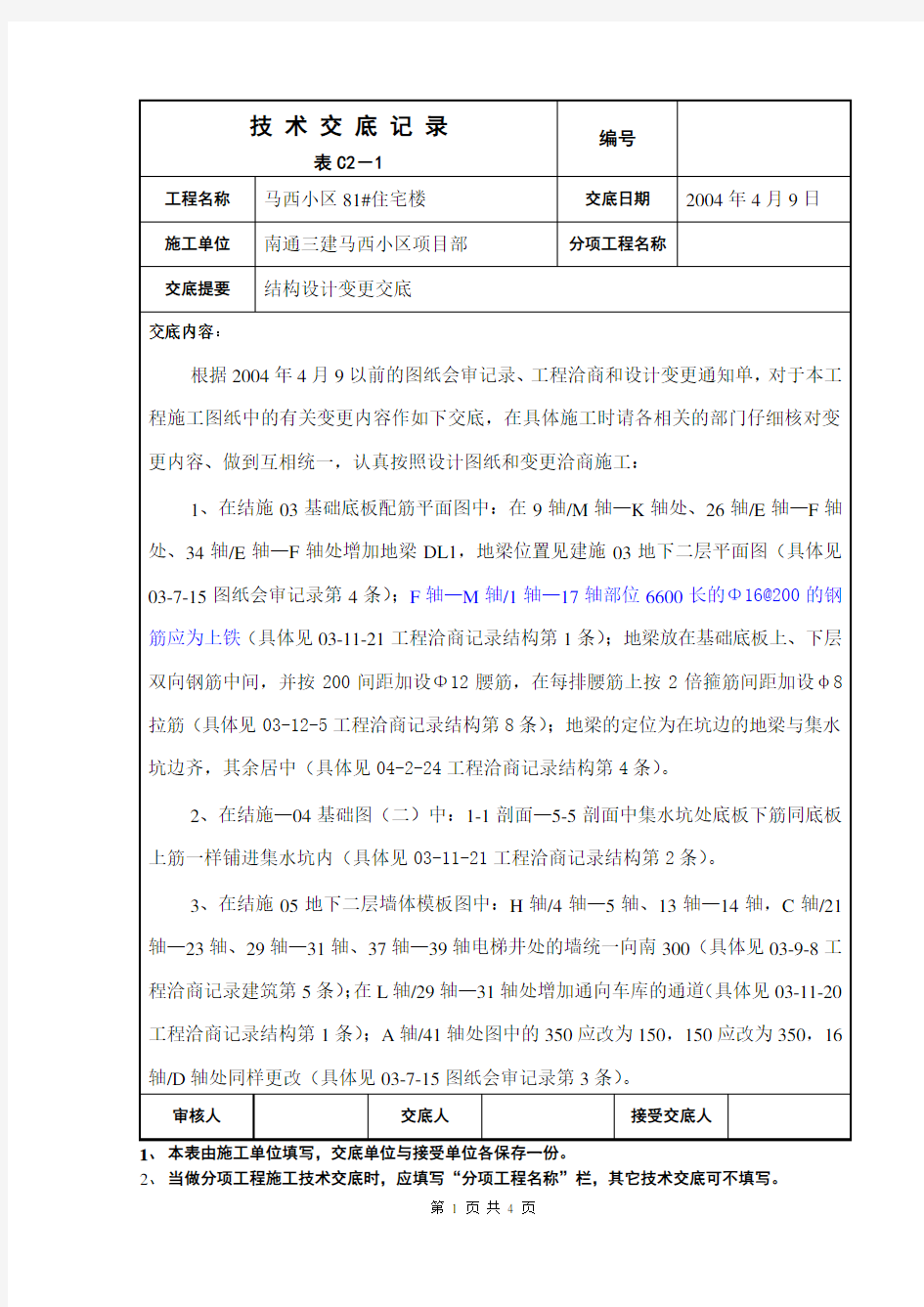 设计变更技术交底