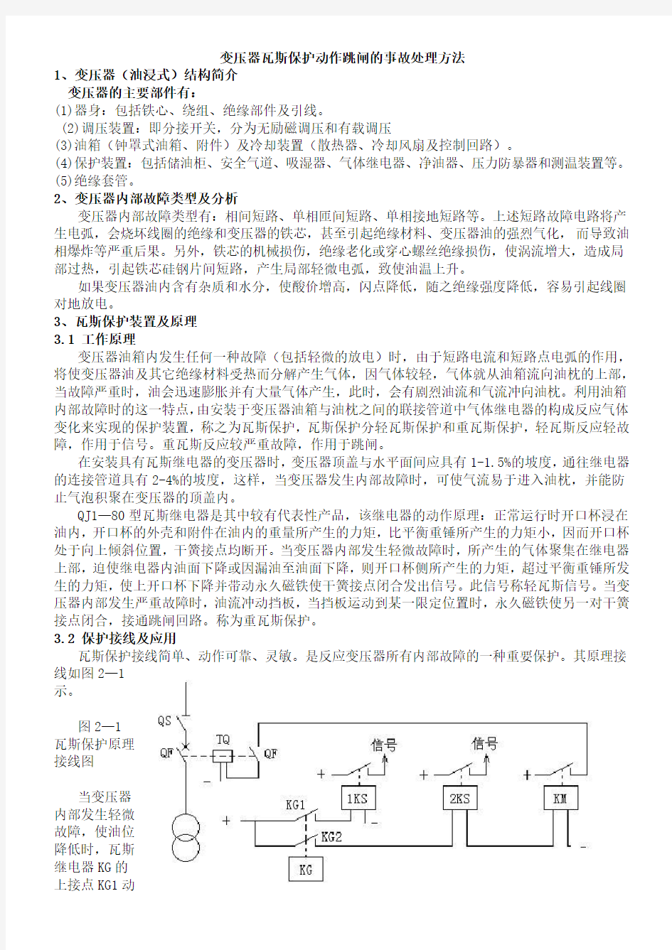 变压器瓦斯保护动作跳闸的事故处理方法