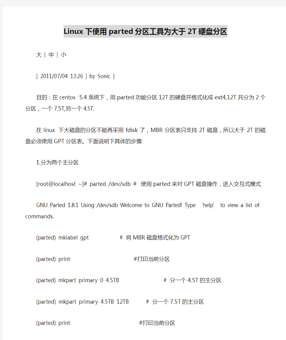 Linux下使用parted分区工具为大于2T硬盘分区