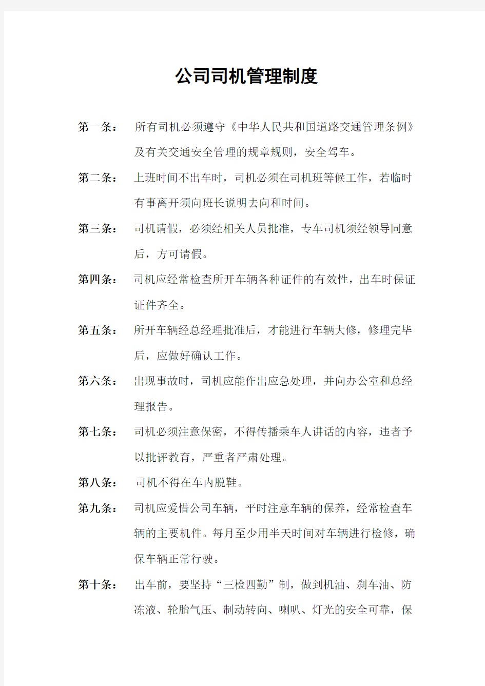 公司司机管理制度