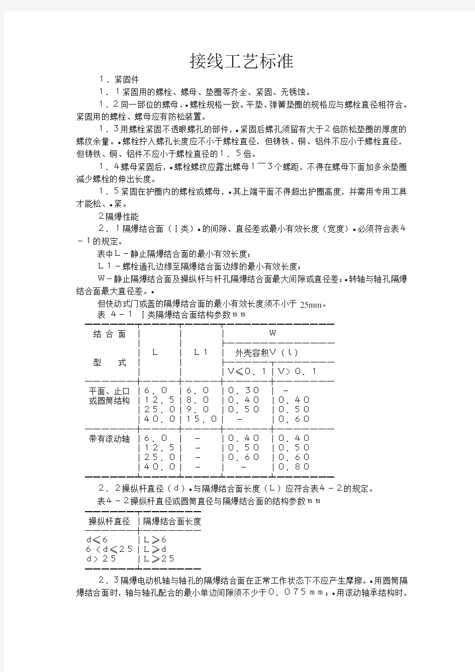 煤矿电气设备接线工艺标准