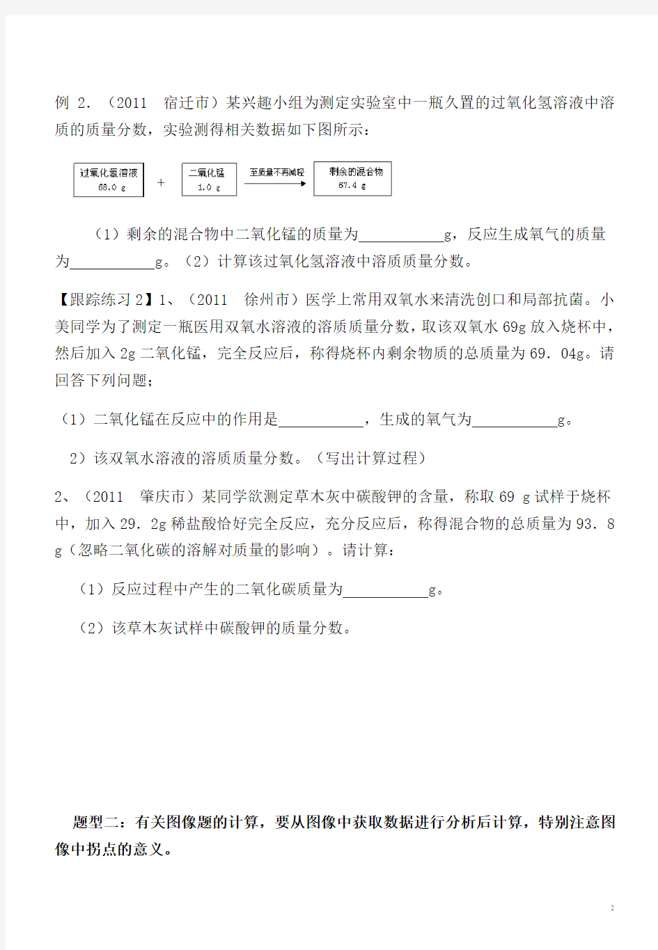 初中化学计算题专题复习学案[1]