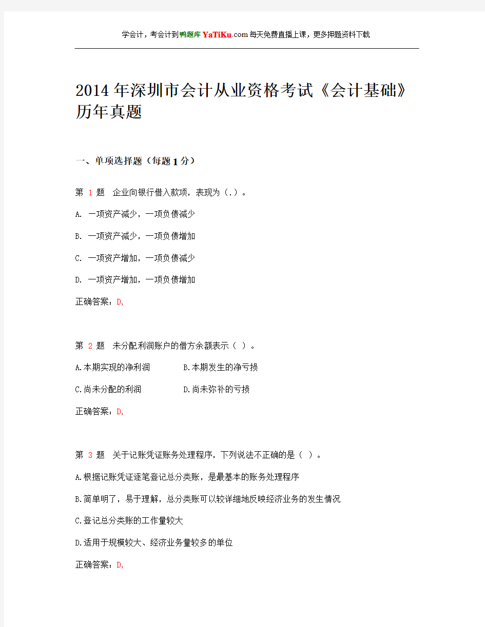 2014年深圳市会计从业资格考试《会计基础》历年真题_1
