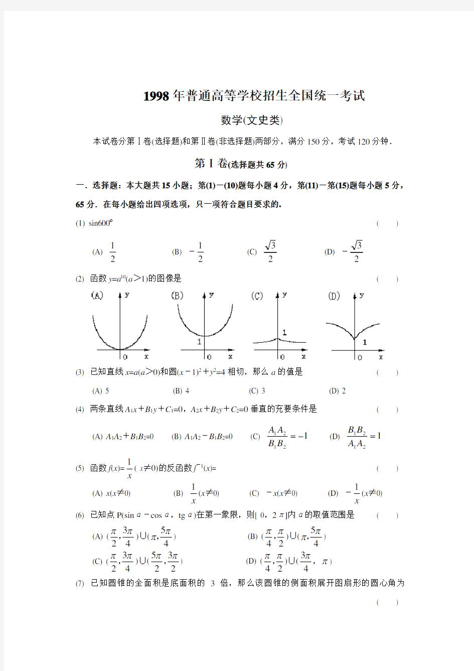 1998年全国高考文科数学试题及其解析