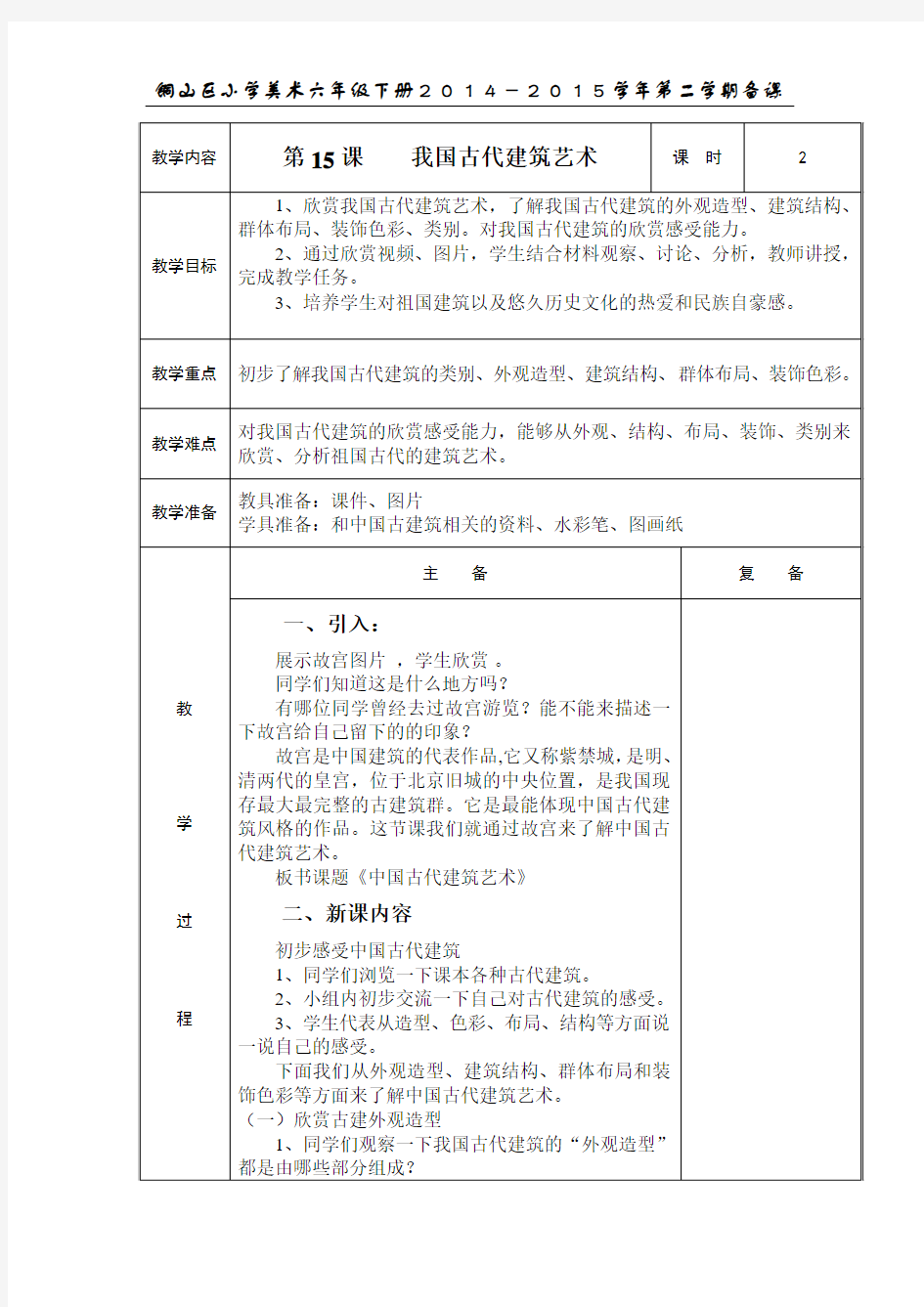 第15课    我国古代建筑艺术  教案