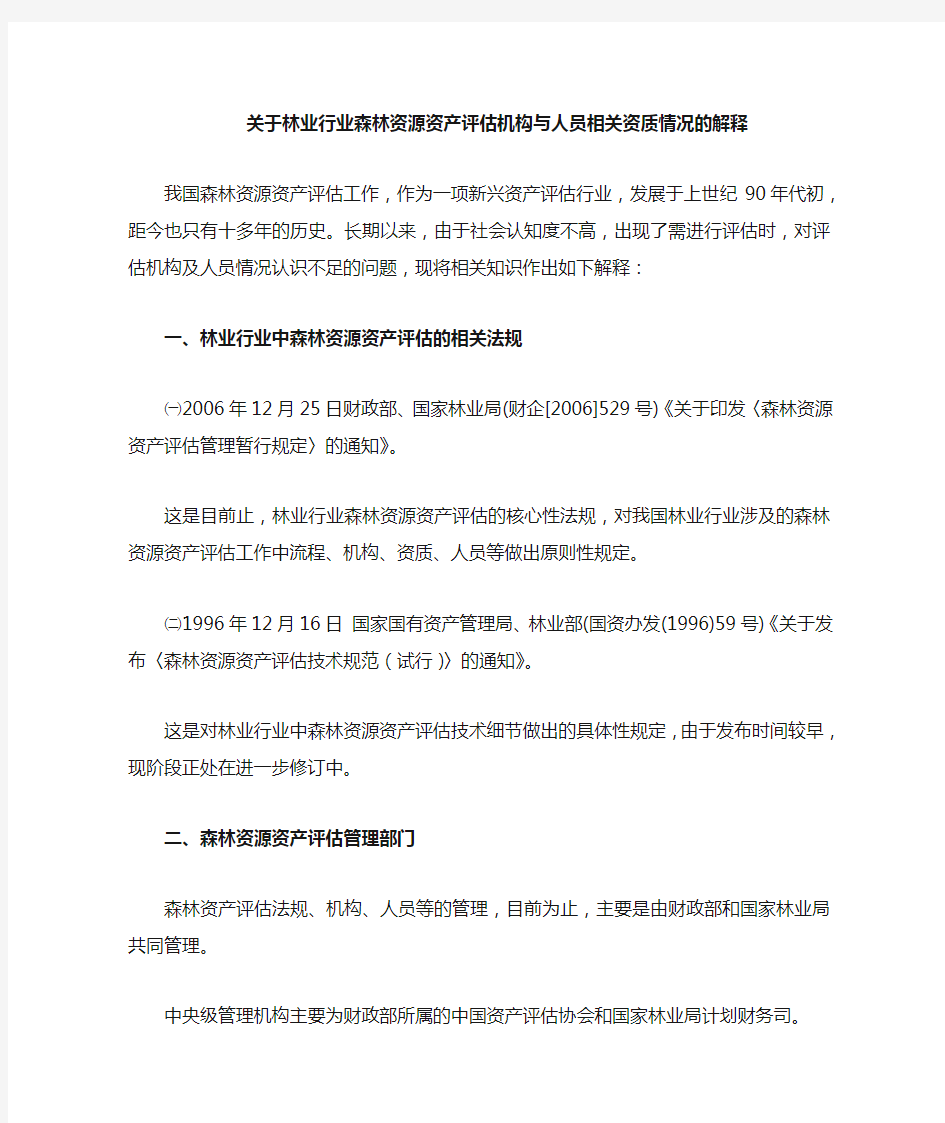 关于林业行业森林资源资产评估资质