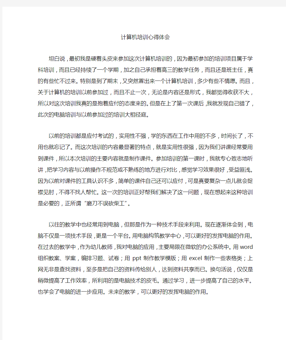 计算机培训心得体会 (500字)