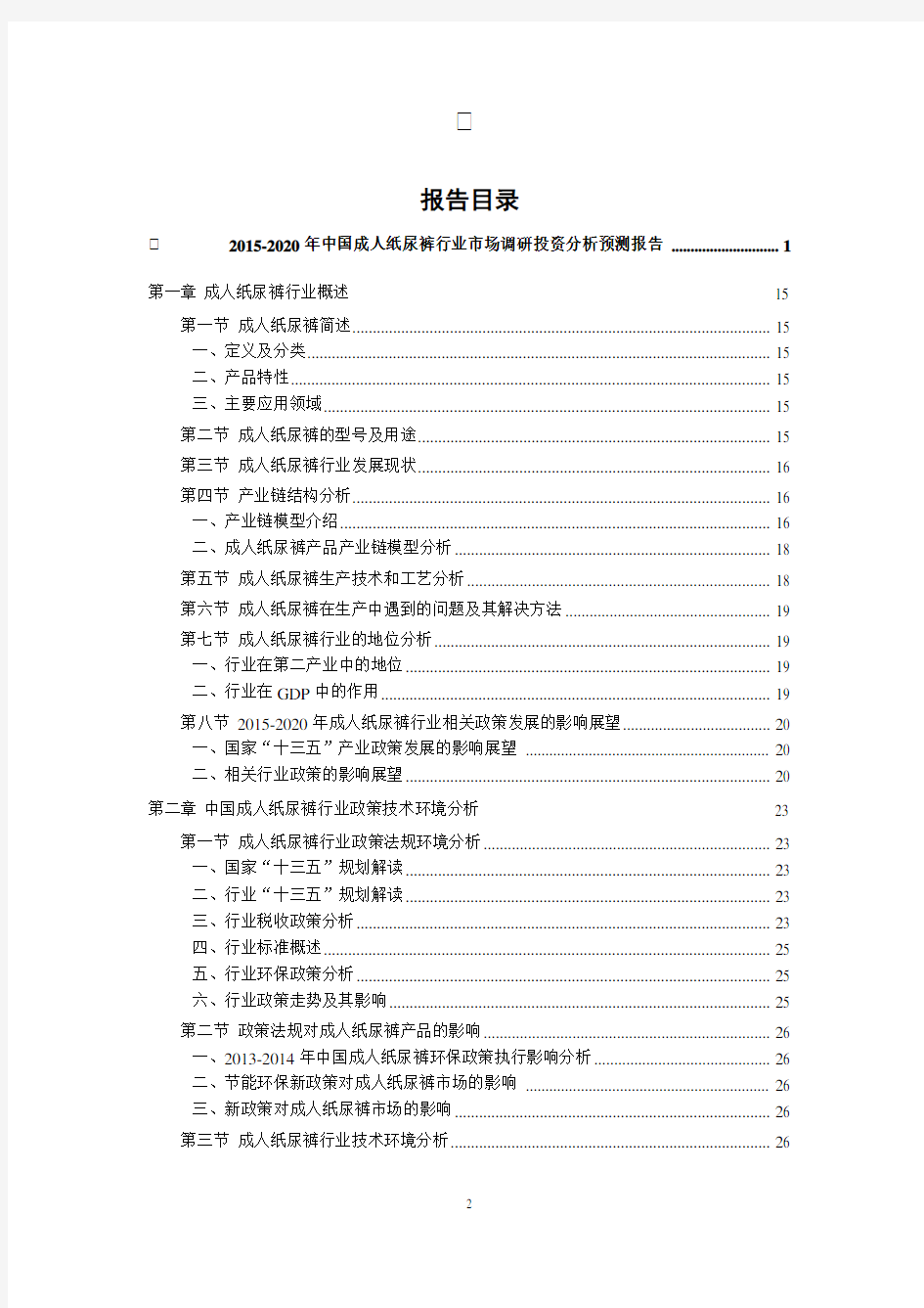 2015-2020年中国成人纸尿裤行业市场调研投资分析预测报告.doc