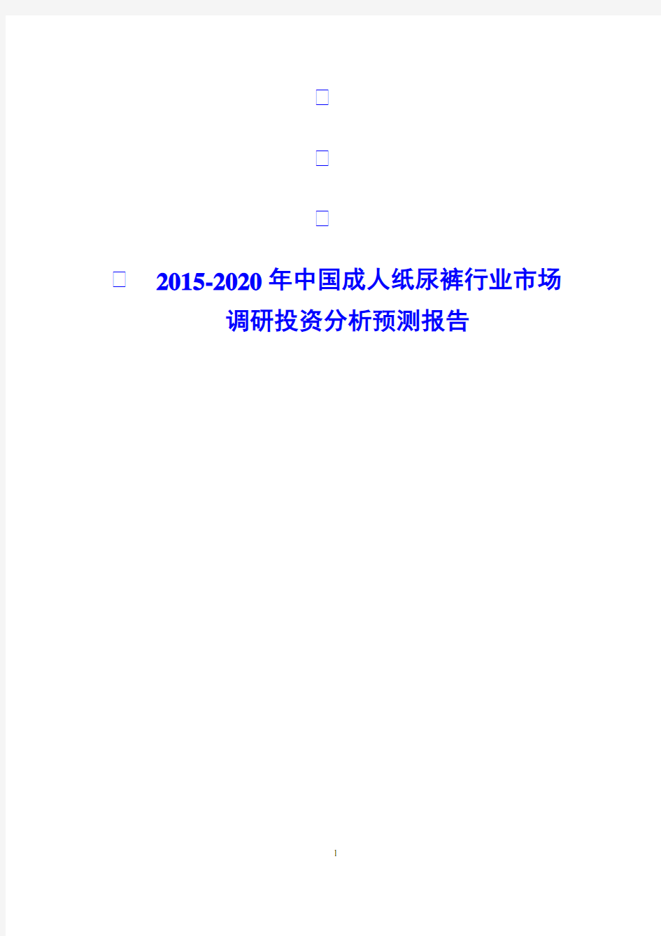 2015-2020年中国成人纸尿裤行业市场调研投资分析预测报告.doc