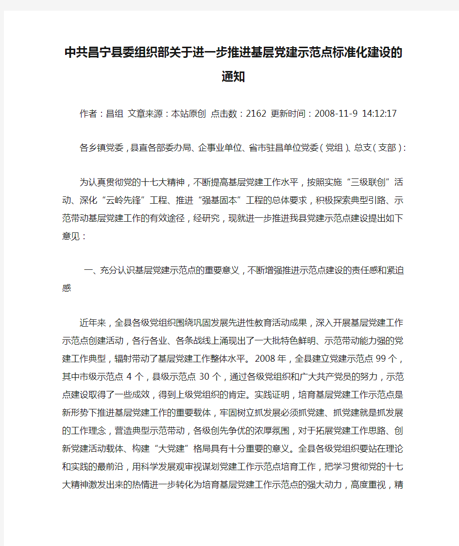 中共昌宁县委组织部关于进一步推进基层党建示范点标准化建设的通知