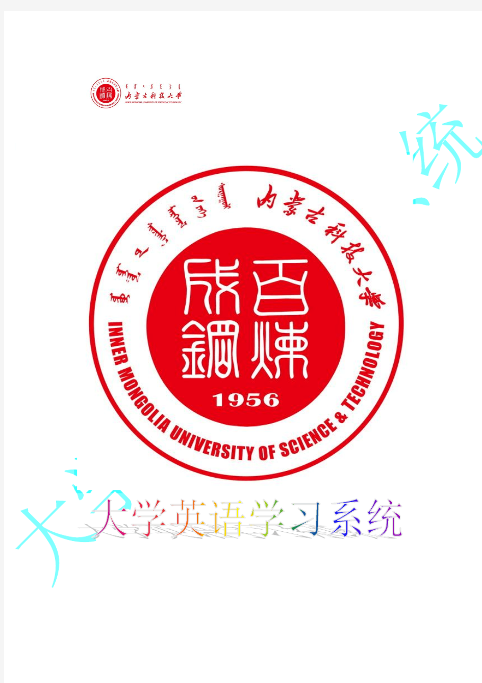 高等教育出版社—大学英语学习系统答案 (1)