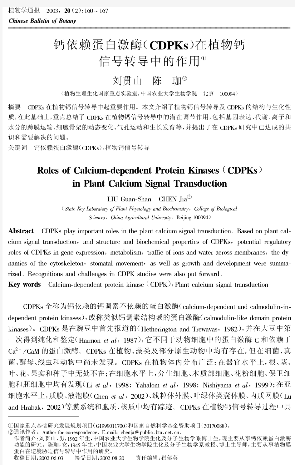 钙依赖蛋白激酶(CDPKs)在植物钙信号转导中的作用