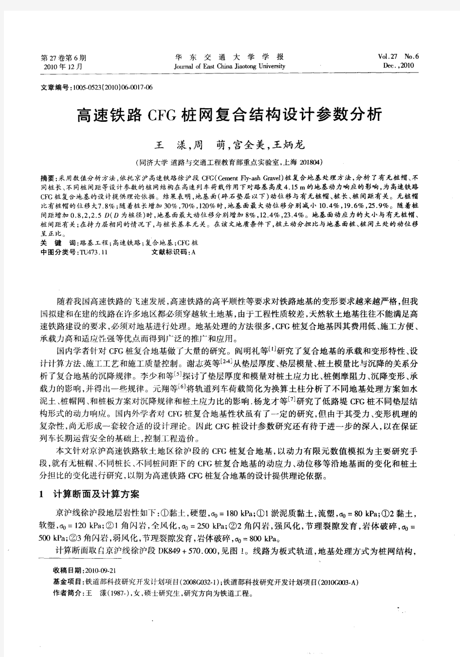 高速铁路CFG桩网复合结构设计参数分析