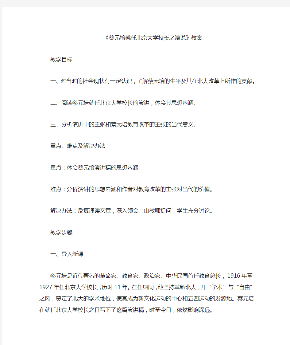 蔡元培就任北京大学校长之演讲教案