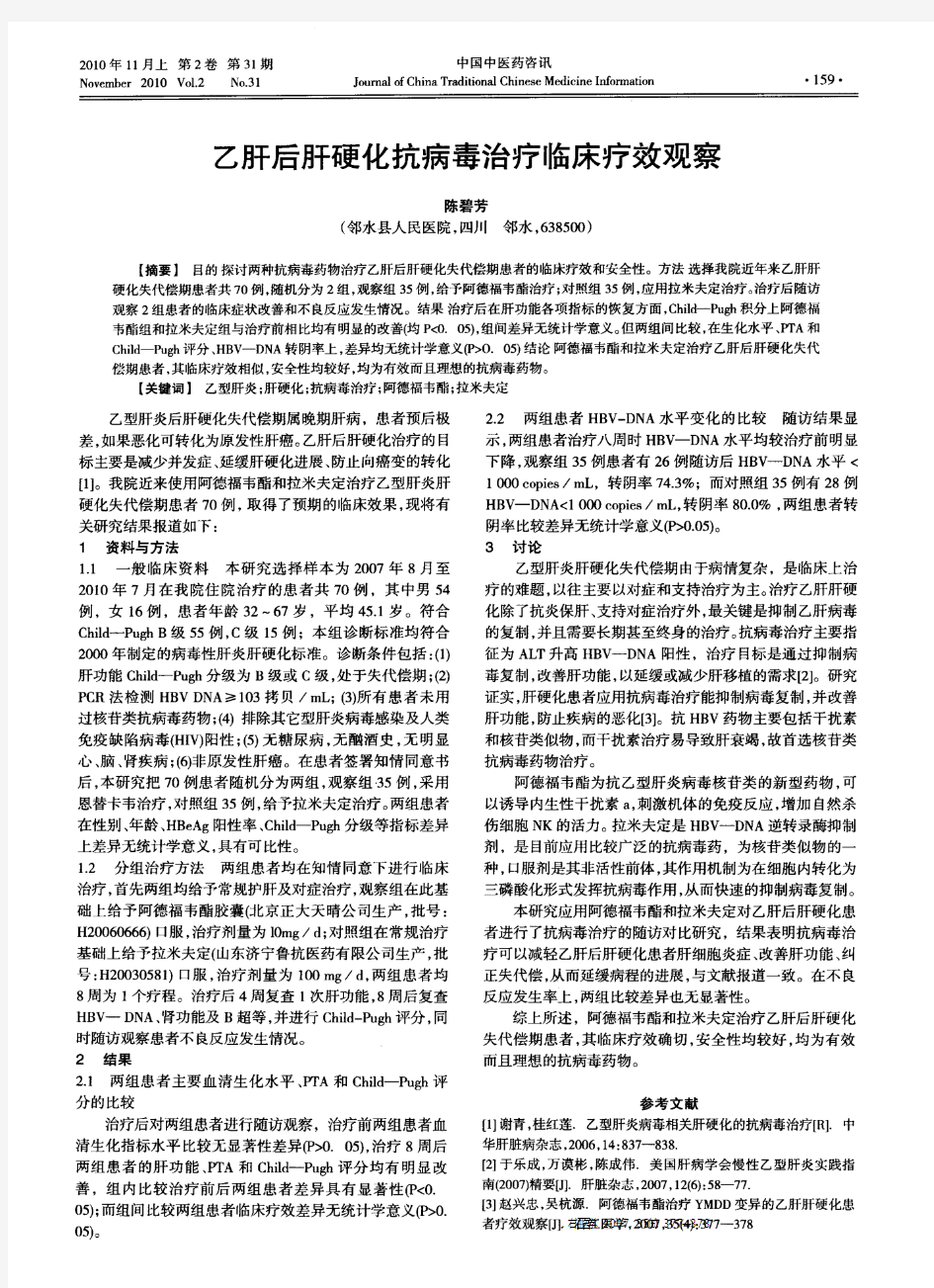 乙肝后肝硬化抗病毒治疗临床疗效观察