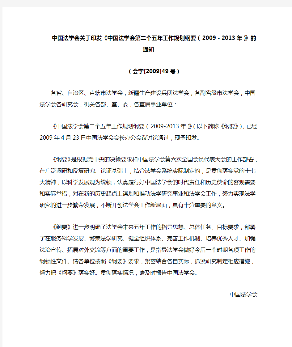 中国法学会关于印发《中国法学会第二个五年工作规划纲要(2009-2013年)》的通知