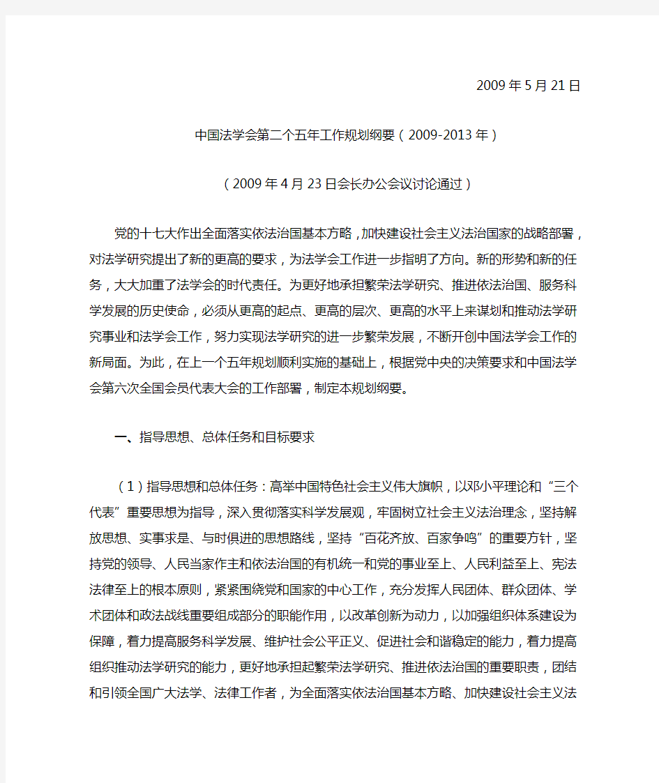 中国法学会关于印发《中国法学会第二个五年工作规划纲要(2009-2013年)》的通知