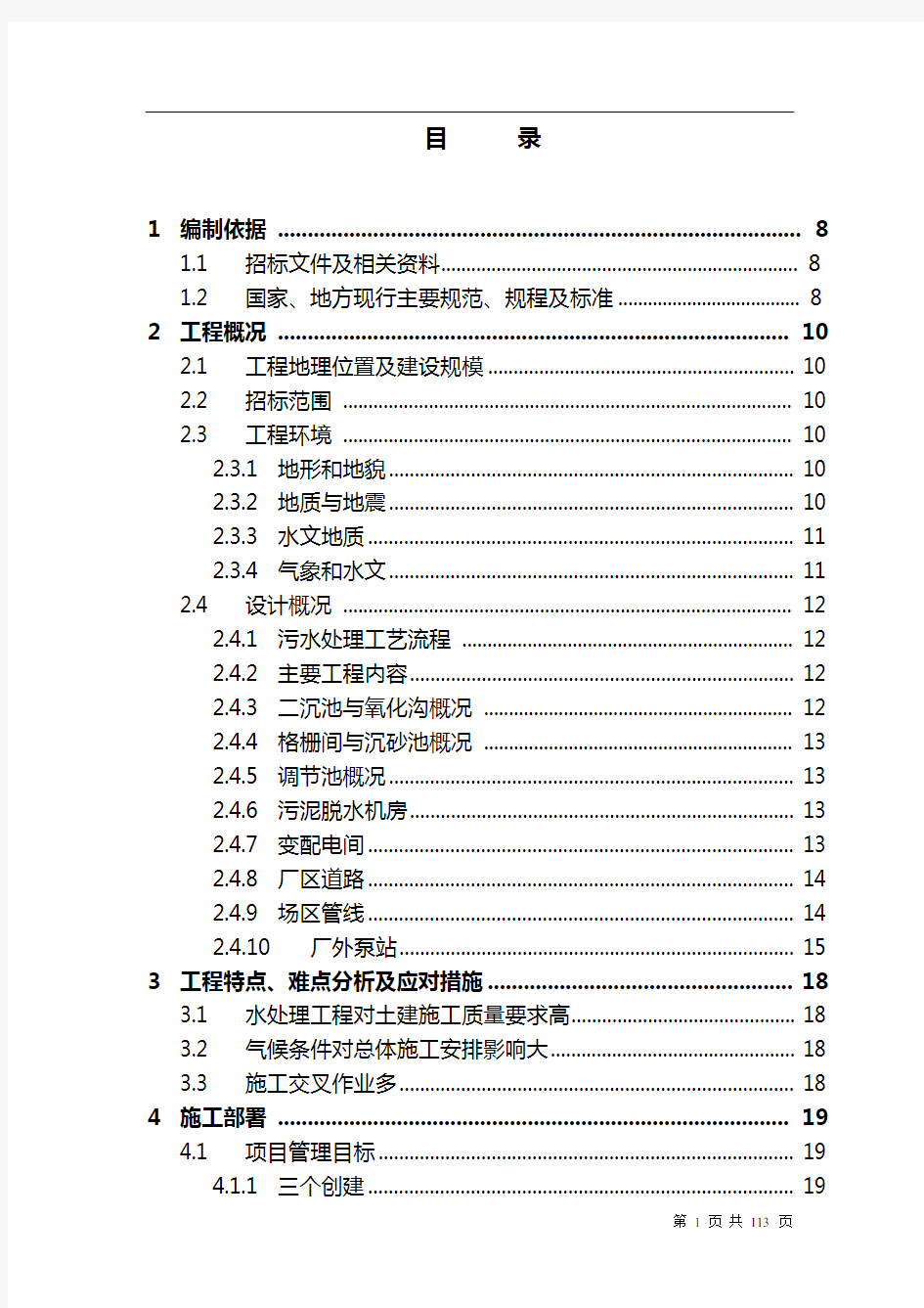 污水处理厂及配套管网工程施工组织设计方案