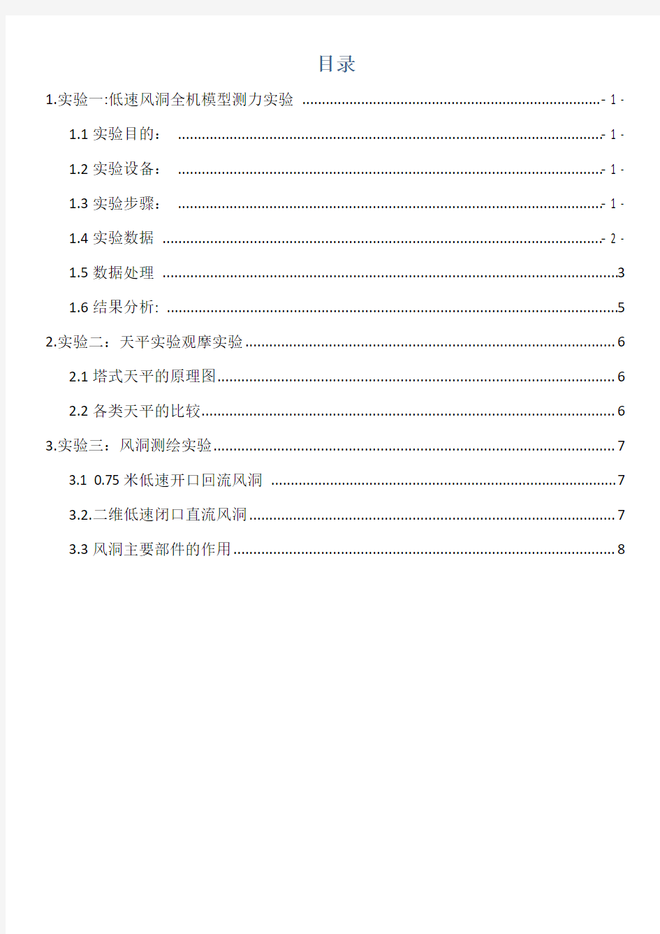 南京航空航天大学实验空气动力学实验报告