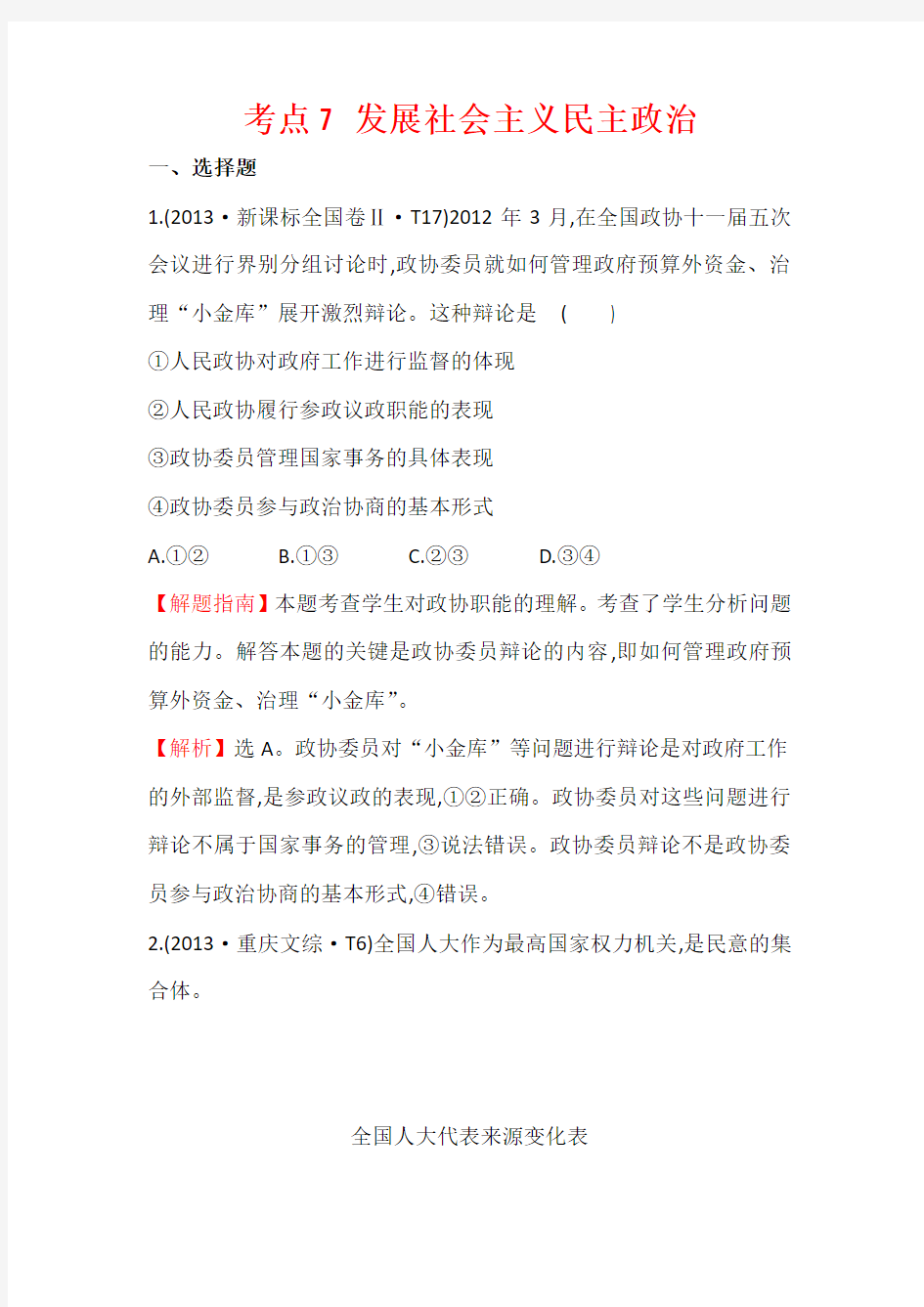 2014年高考政治总复习专项专练：分类考点7 发展社会主义民主政治 Word版含解析