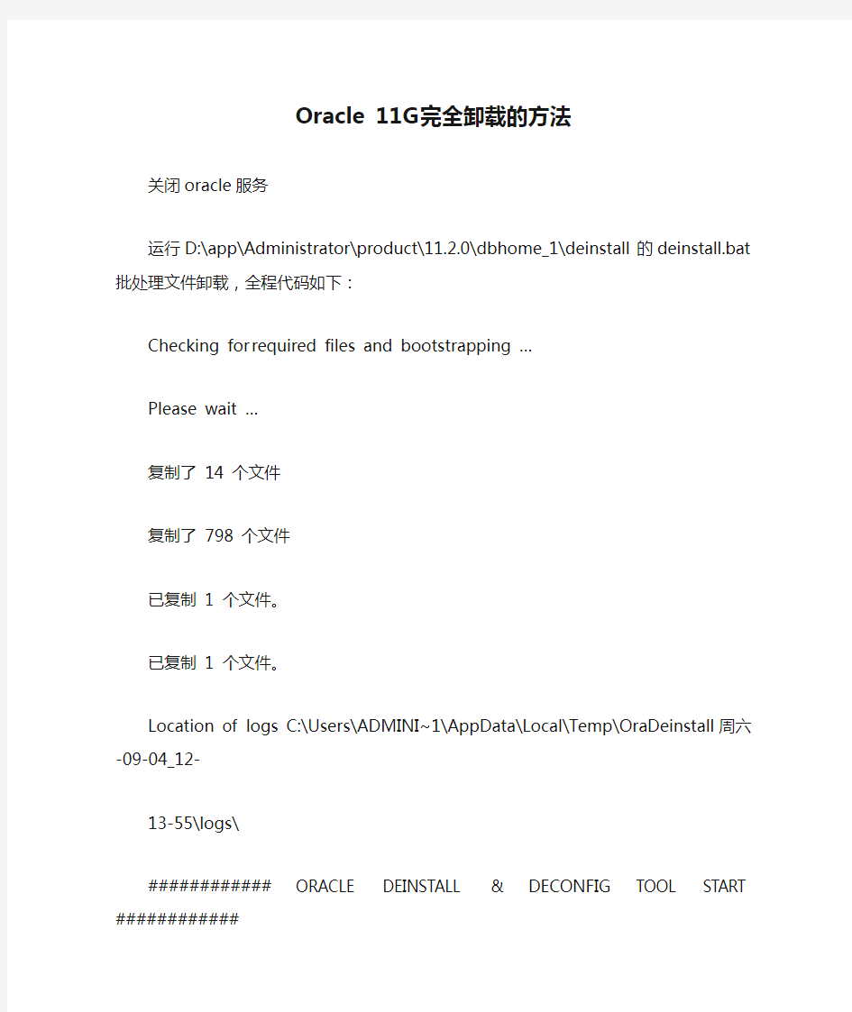 Oracle 11G完全卸载的方法