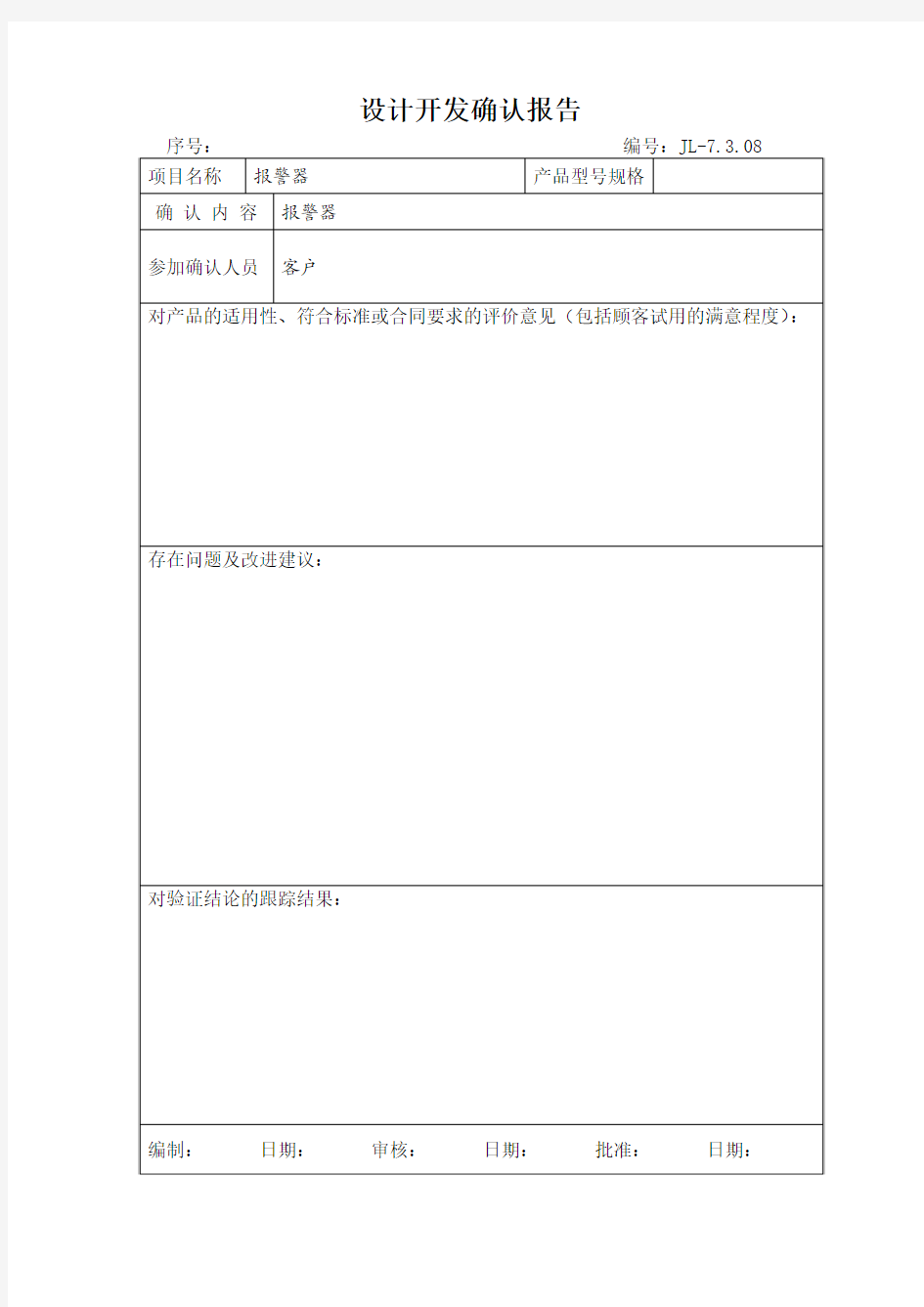 设计开发确认报告