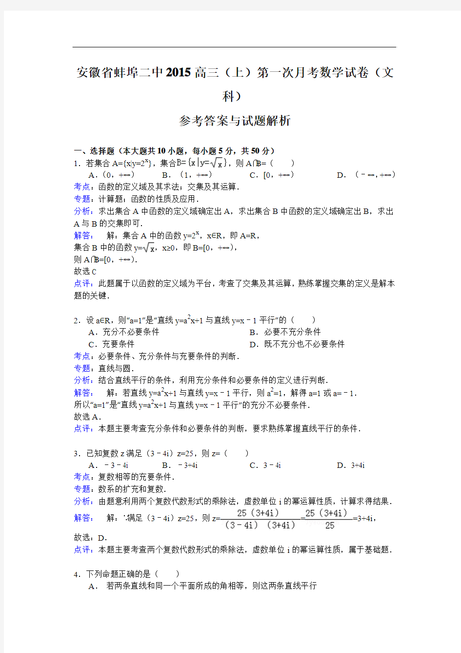 安徽省蚌埠市第二中学2015届高三上学期第一次月考数学文试题 Word版含解析