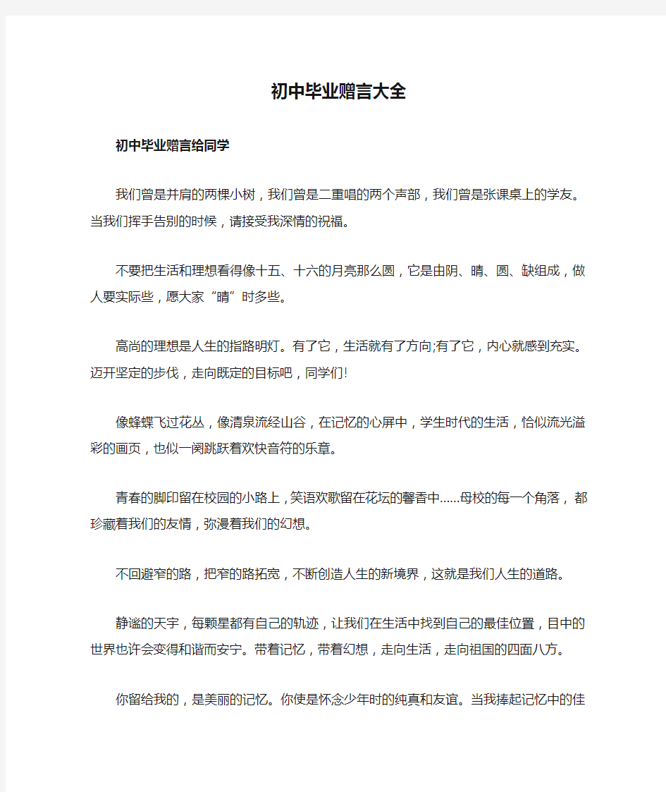 初中毕业赠言大全