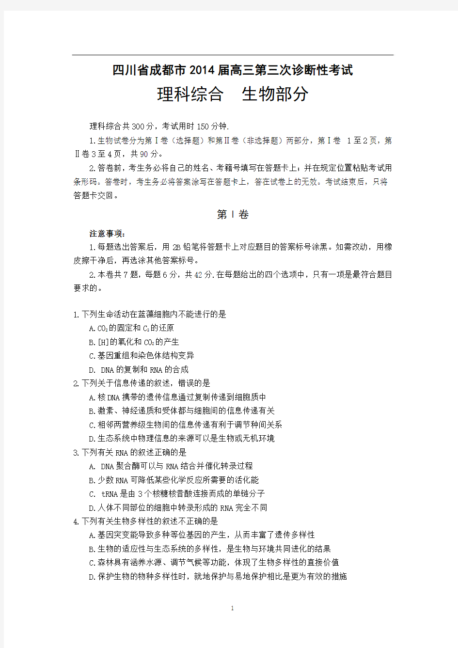 2014四川省成都市三模考试理综试题及答案