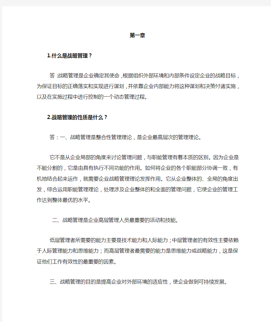 企业战略管理第二版课后习题答案