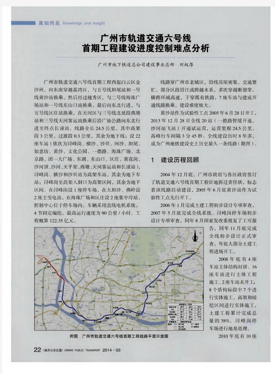 广州市轨道交通六号线首期工程建设进度控制难点分析