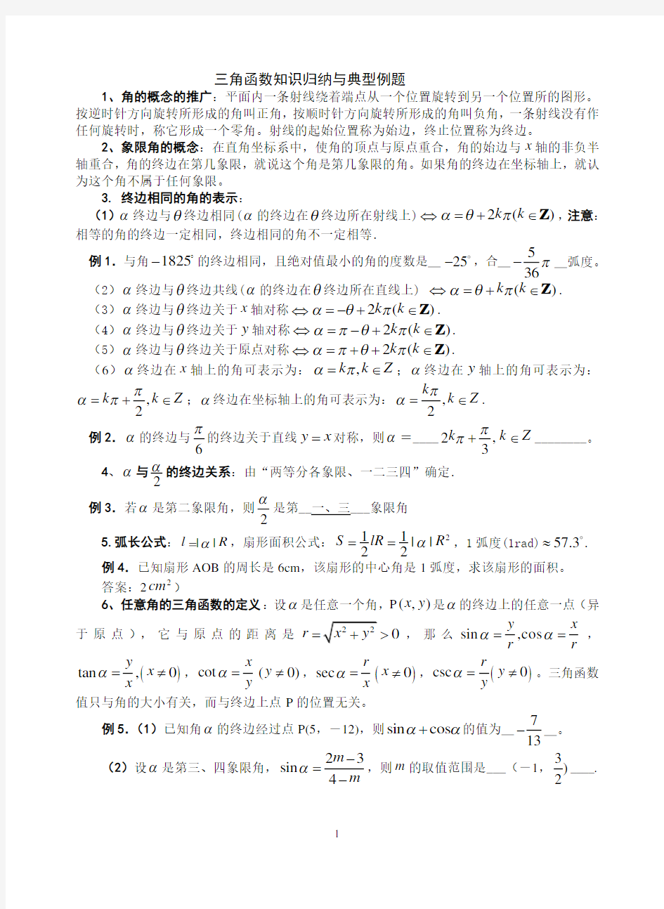 三角函数知识归纳与典型例题