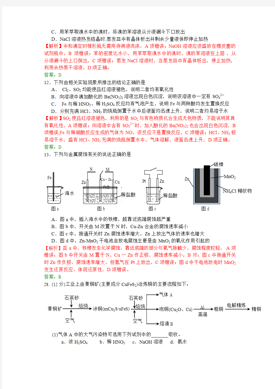 2012年山东高考理综化学部分试题与解析