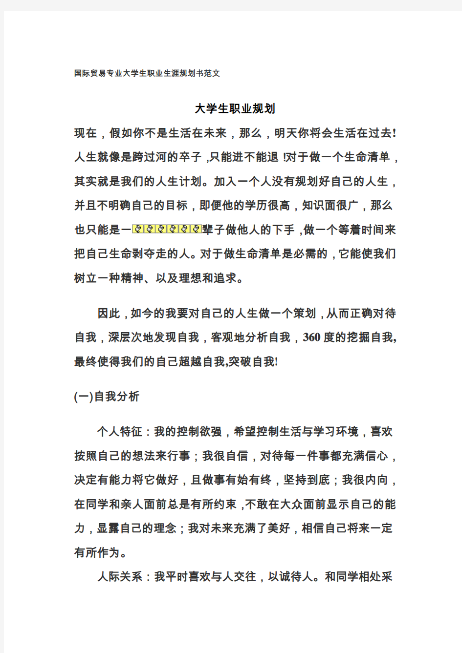 国际贸易专业大学生职业生涯规划书范文