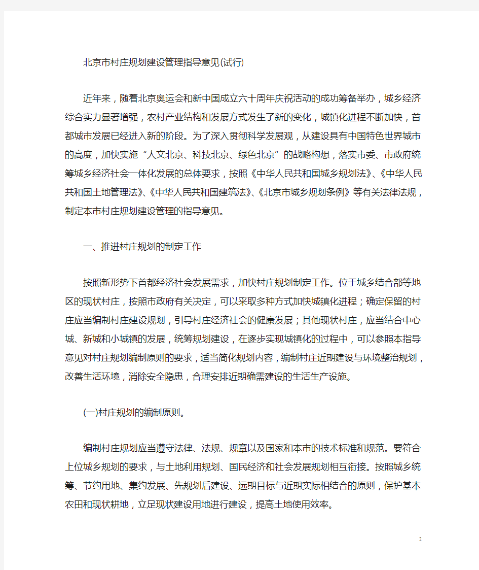 北京市村庄规划建设管理指导意见(试行)
