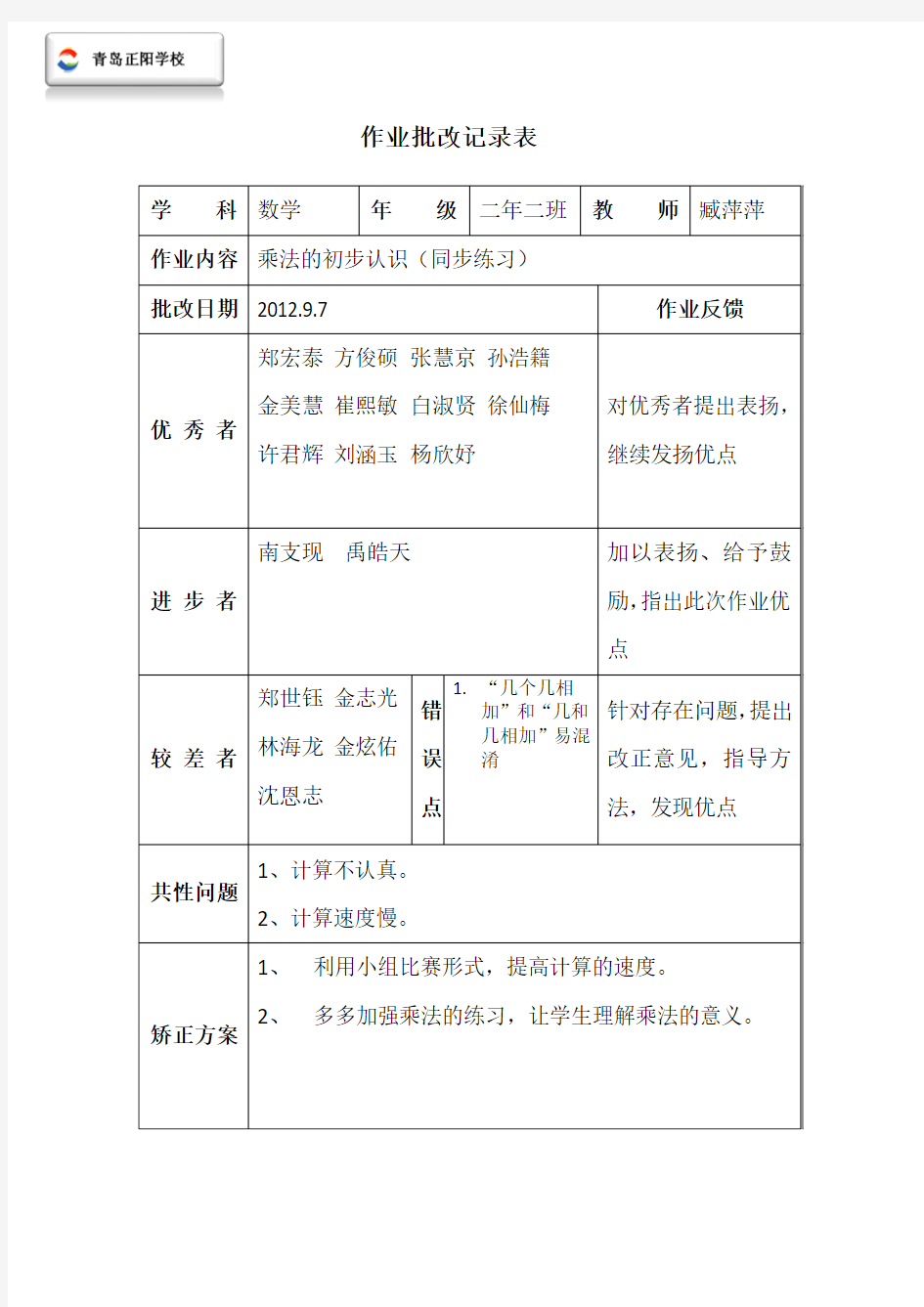 小学作业批改记录