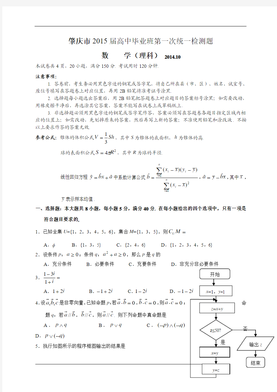 广东省肇庆市2015届高中毕业班10月第一次统一检测数学理试题