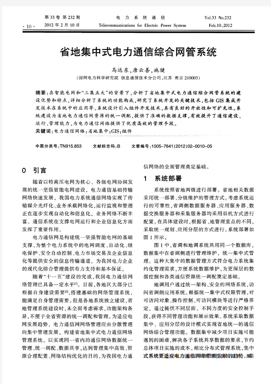 省地集中式电力通信综合网管系统